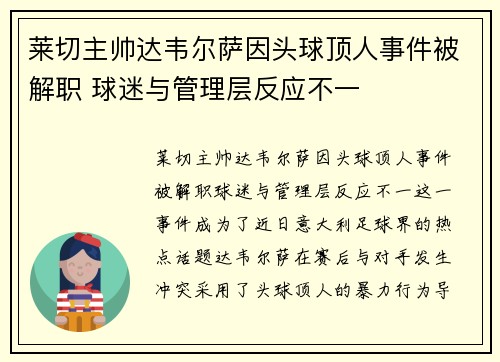 莱切主帅达韦尔萨因头球顶人事件被解职 球迷与管理层反应不一