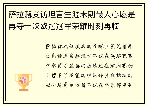 萨拉赫受访坦言生涯末期最大心愿是再夺一次欧冠冠军荣耀时刻再临 萨拉赫受访坦言生涯末期最大心愿是再夺一次欧冠冠军荣耀时刻再临