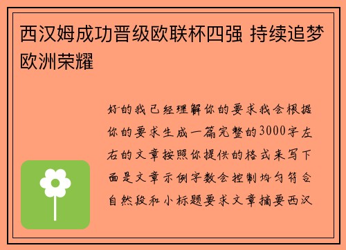 西汉姆成功晋级欧联杯四强 持续追梦欧洲荣耀