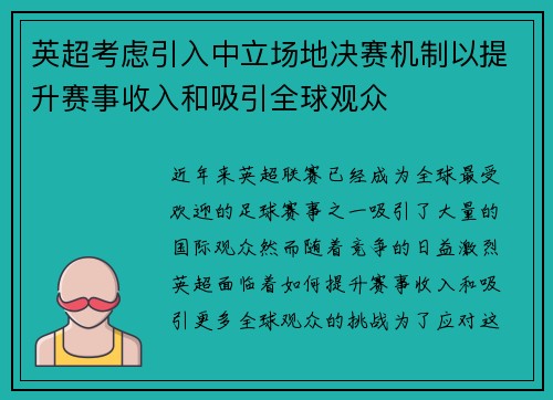 英超考虑引入中立场地决赛机制以提升赛事收入和吸引全球观众