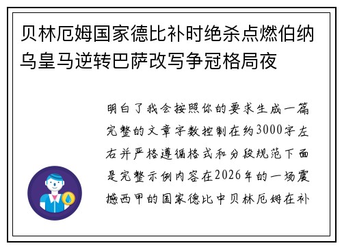 贝林厄姆国家德比补时绝杀点燃伯纳乌皇马逆转巴萨改写争冠格局夜
