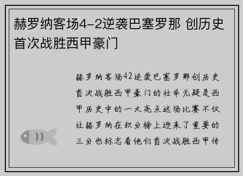 赫罗纳客场4-2逆袭巴塞罗那 创历史首次战胜西甲豪门 赫罗纳客场4-2逆袭巴塞罗那 创历史首次战胜西甲豪门