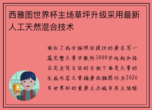 西雅图世界杯主场草坪升级采用最新人工天然混合技术