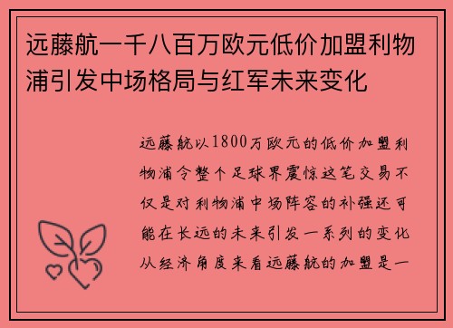 远藤航一千八百万欧元低价加盟利物浦引发中场格局与红军未来变化