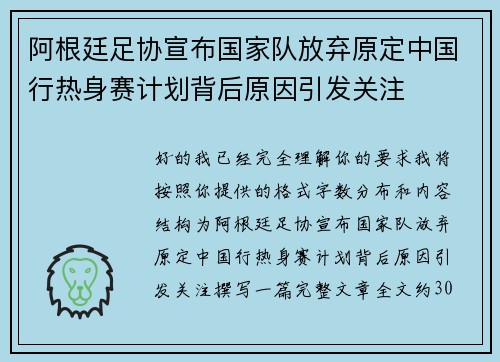 阿根廷足协宣布国家队放弃原定中国行热身赛计划背后原因引发关注