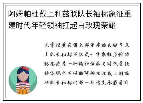 阿姆帕杜戴上利兹联队长袖标象征重建时代年轻领袖扛起白玫瑰荣耀