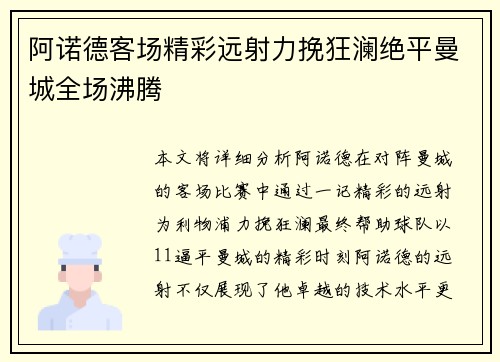 阿诺德客场精彩远射力挽狂澜绝平曼城全场沸腾