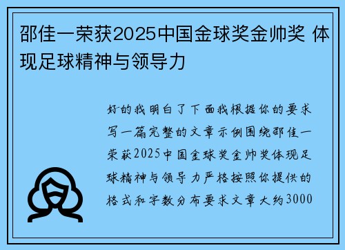 邵佳一荣获2025中国金球奖金帅奖 体现足球精神与领导力
