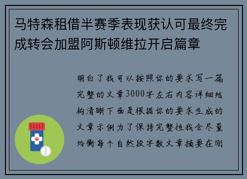 马特森租借半赛季表现获认可最终完成转会加盟阿斯顿维拉开启篇章