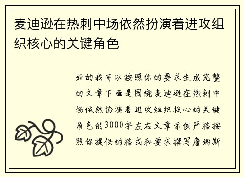 麦迪逊在热刺中场依然扮演着进攻组织核心的关键角色