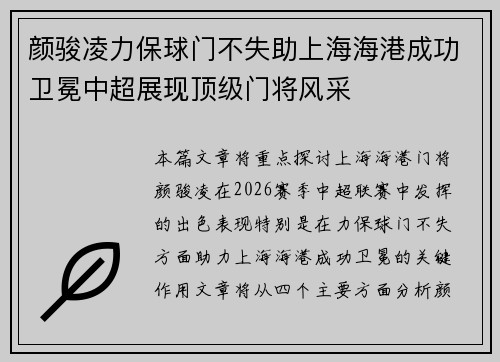 颜骏凌力保球门不失助上海海港成功卫冕中超展现顶级门将风采