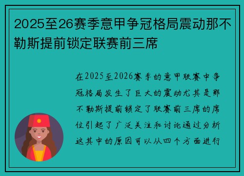 2025至26赛季意甲争冠格局震动那不勒斯提前锁定联赛前三席