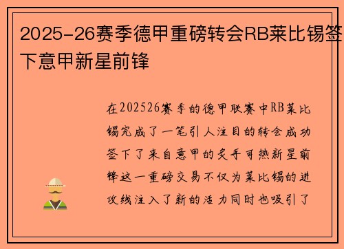 2025-26赛季德甲重磅转会RB莱比锡签下意甲新星前锋