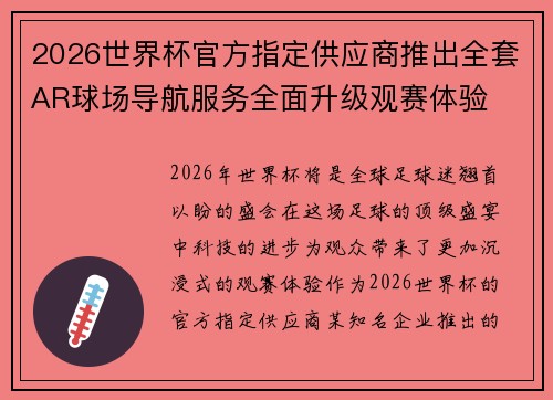 2026世界杯官方指定供应商推出全套AR球场导航服务全面升级观赛体验