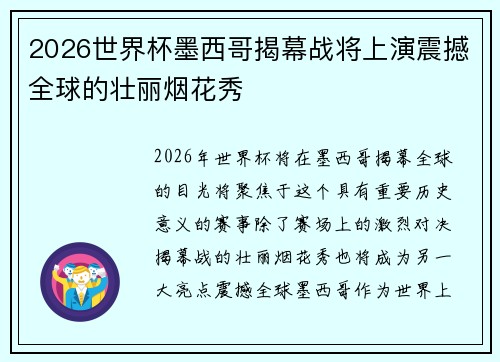 2026世界杯墨西哥揭幕战将上演震撼全球的壮丽烟花秀