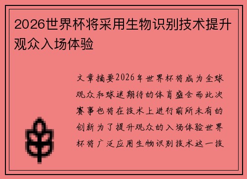 2026世界杯将采用生物识别技术提升观众入场体验
