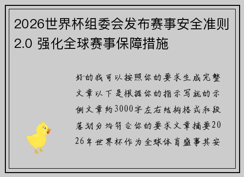 2026世界杯组委会发布赛事安全准则2.0 强化全球赛事保障措施