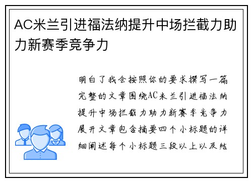 AC米兰引进福法纳提升中场拦截力助力新赛季竞争力