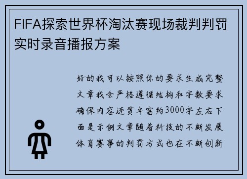 FIFA探索世界杯淘汰赛现场裁判判罚实时录音播报方案