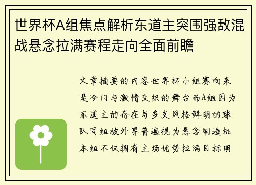 世界杯A组焦点解析东道主突围强敌混战悬念拉满赛程走向全面前瞻