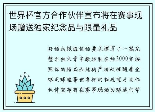 世界杯官方合作伙伴宣布将在赛事现场赠送独家纪念品与限量礼品