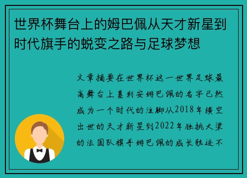 世界杯舞台上的姆巴佩从天才新星到时代旗手的蜕变之路与足球梦想