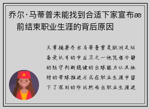 乔尔·马蒂普未能找到合适下家宣布提前结束职业生涯的背后原因