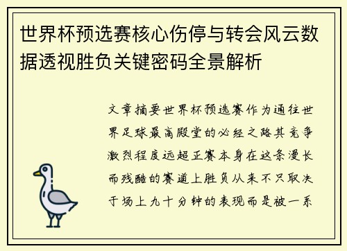 世界杯预选赛核心伤停与转会风云数据透视胜负关键密码全景解析