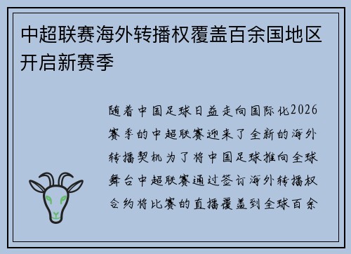 中超联赛海外转播权覆盖百余国地区开启新赛季