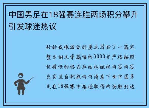 中国男足在18强赛连胜两场积分攀升引发球迷热议