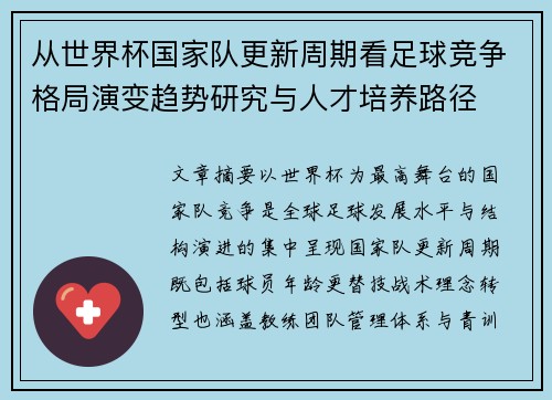从世界杯国家队更新周期看足球竞争格局演变趋势研究与人才培养路径