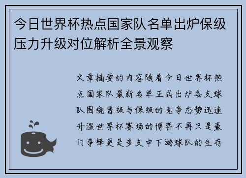 今日世界杯热点国家队名单出炉保级压力升级对位解析全景观察