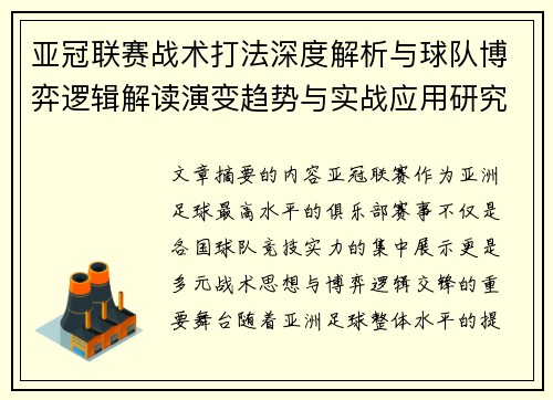 亚冠联赛战术打法深度解析与球队博弈逻辑解读演变趋势与实战应用研究