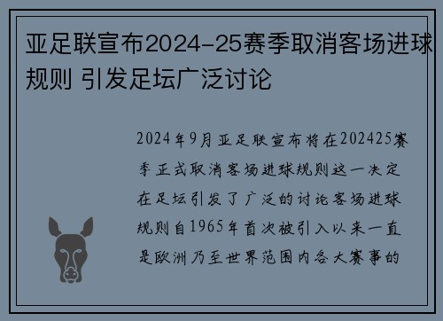 亚足联宣布2024-25赛季取消客场进球规则 引发足坛广泛讨论