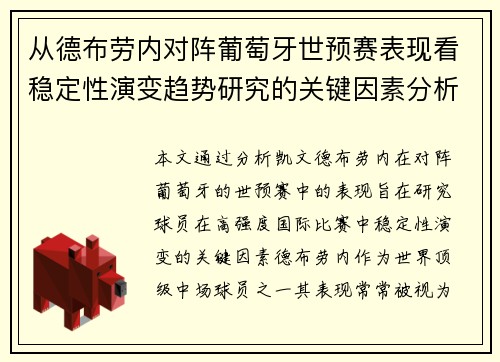 从德布劳内对阵葡萄牙世预赛表现看稳定性演变趋势研究的关键因素分析