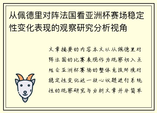 从佩德里对阵法国看亚洲杯赛场稳定性变化表现的观察研究分析视角