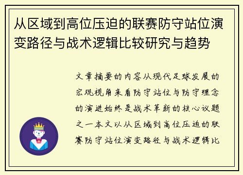 从区域到高位压迫的联赛防守站位演变路径与战术逻辑比较研究与趋势