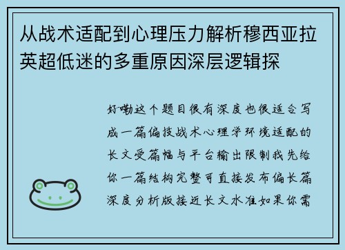 从战术适配到心理压力解析穆西亚拉英超低迷的多重原因深层逻辑探
