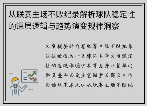 从联赛主场不败纪录解析球队稳定性的深层逻辑与趋势演变规律洞察