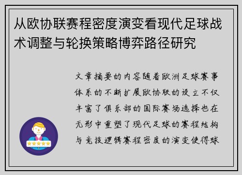 从欧协联赛程密度演变看现代足球战术调整与轮换策略博弈路径研究