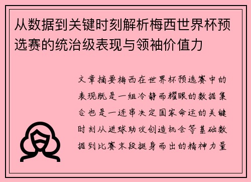 从数据到关键时刻解析梅西世界杯预选赛的统治级表现与领袖价值力