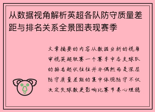从数据视角解析英超各队防守质量差距与排名关系全景图表现赛季