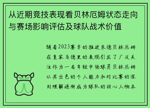 从近期竞技表现看贝林厄姆状态走向与赛场影响评估及球队战术价值