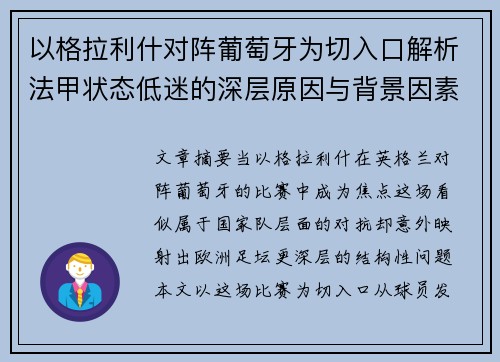 以格拉利什对阵葡萄牙为切入口解析法甲状态低迷的深层原因与背景因素