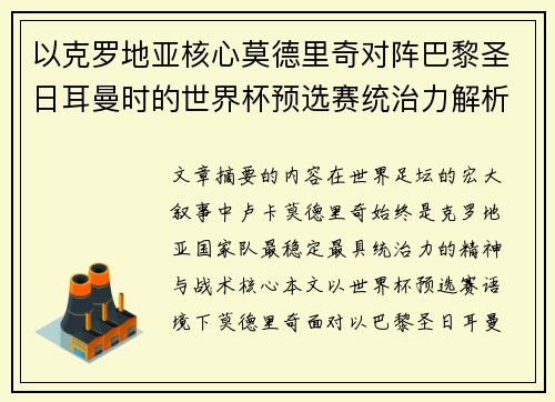 以克罗地亚核心莫德里奇对阵巴黎圣日耳曼时的世界杯预选赛统治力解析 以克罗地亚核心莫德里奇对阵巴黎圣日耳曼时的世界杯预选赛统治力解析