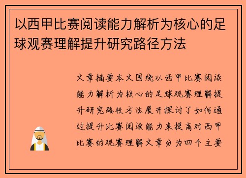 以西甲比赛阅读能力解析为核心的足球观赛理解提升研究路径方法