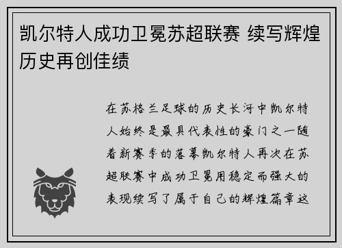 凯尔特人成功卫冕苏超联赛 续写辉煌历史再创佳绩