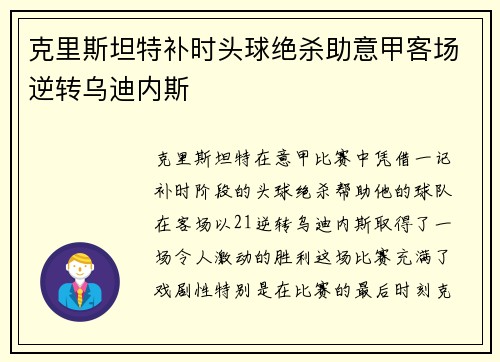 克里斯坦特补时头球绝杀助意甲客场逆转乌迪内斯