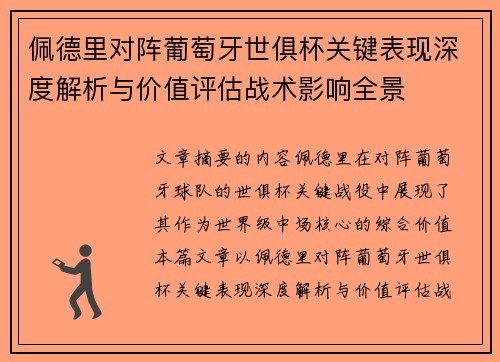 佩德里对阵葡萄牙世俱杯关键表现深度解析与价值评估战术影响全景 佩德里对阵葡萄牙世俱杯关键表现深度解析与价值评估战术影响全景