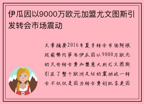伊瓜因以9000万欧元加盟尤文图斯引发转会市场震动